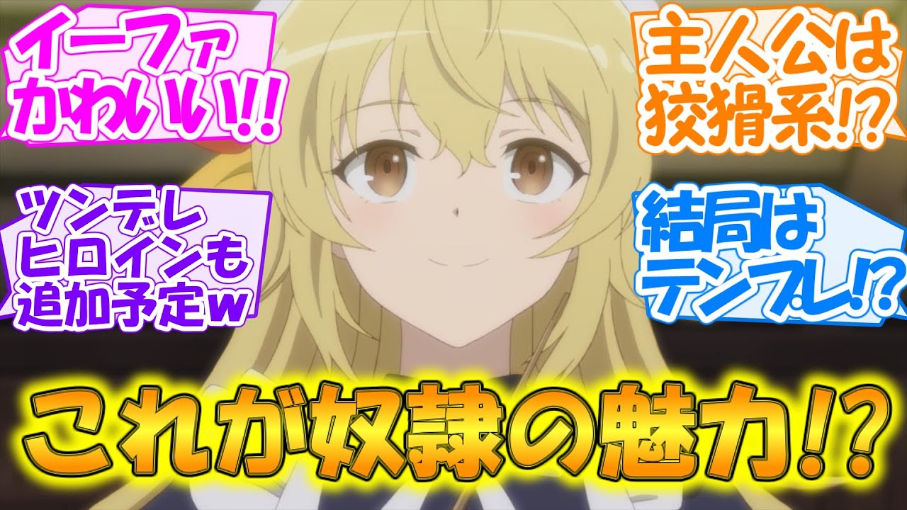 【最強陰陽師の異世界転生記】イーファの可愛さだけで見れる!! 主人公が闇落ちする可能性も出てきた第2話【感想まとめ・反応集】