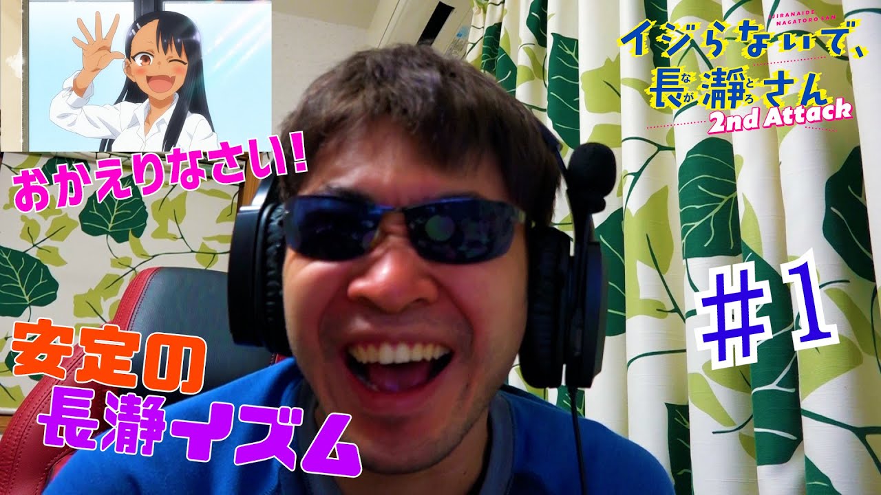 【Reaction】イジらないで、長瀞さん 2nd Attack 1話 リアクション Don't Toy with Me, Miss Nagatoro 2nd Attack EP1