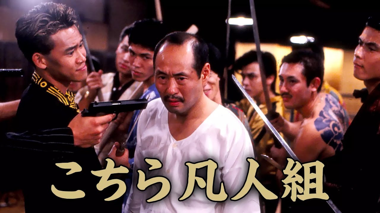 こちら凡人組 一見平凡なサラリーマンだが、実はヤクザの大親分。そんな男が貫く極道の美学とは…