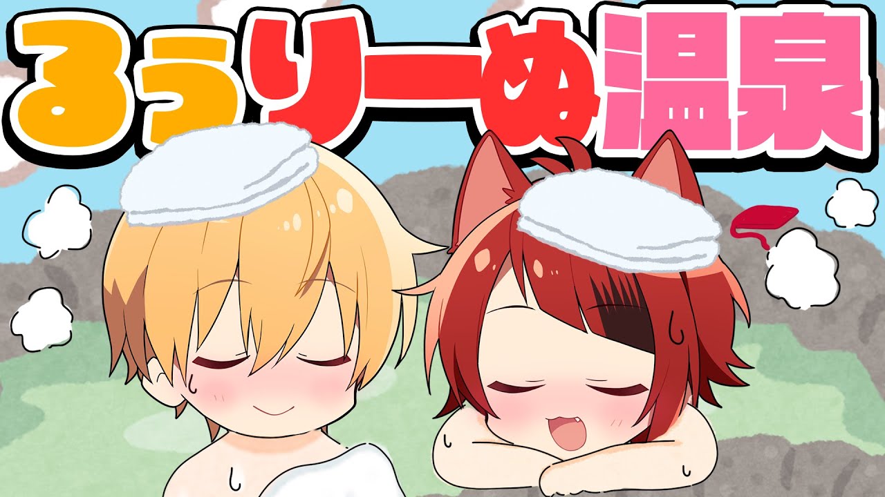 るぅりーぬ温泉サウナ講座【すとぷり切り抜きアニメ】