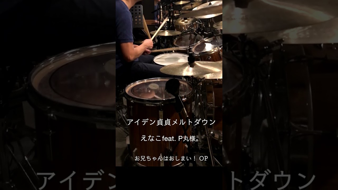 『お兄ちゃんはおしまい！』OP「アイデン貞貞メルトダウン」ドラム叩いてみた。 #shorts