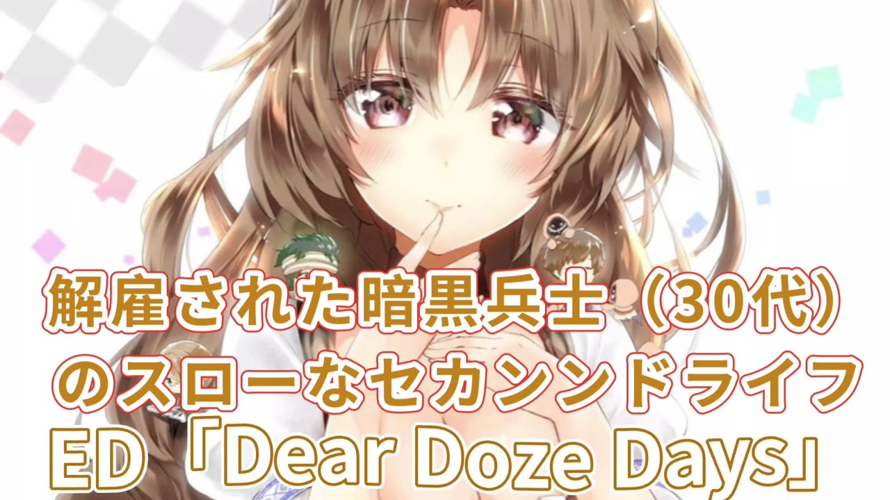 《解雇された暗黒兵士（30代）のスローなセカンンドライフ 》ED「Dear Doze Days」