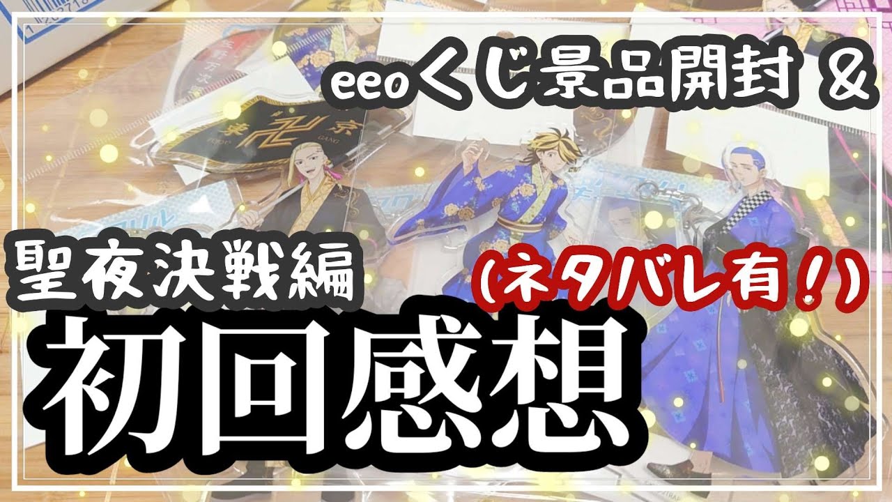 【東京リベンジャーズ】漢服ver.くじの景品開封 ＆ アニメ25話ネタバレあり感想