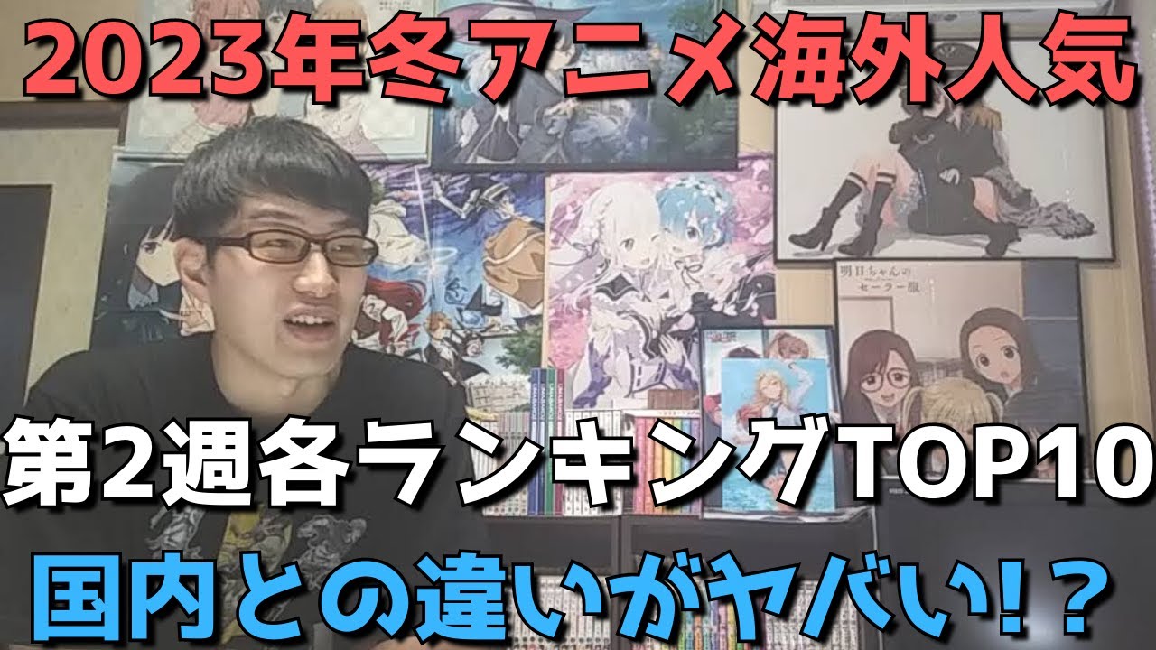 【2023年冬アニメ第2週】「海外人気」各ランキングTOP10【Anime Trending、Anime Corner、Animetrics】(ネタバレなし)【国内との違いがヤバい！？】