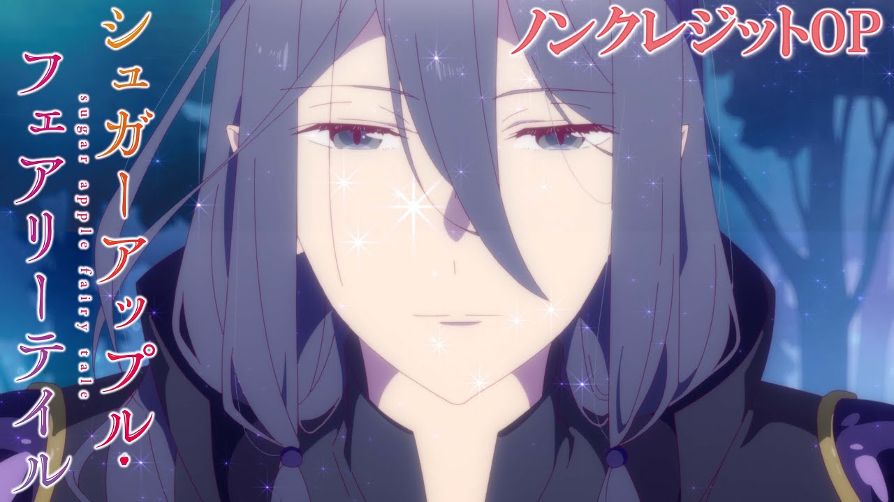 【OP】『シュガーアップル・フェアリーテイル』ノンクレジットオープニング「ミュージカル」(歌：鈴木みのり)