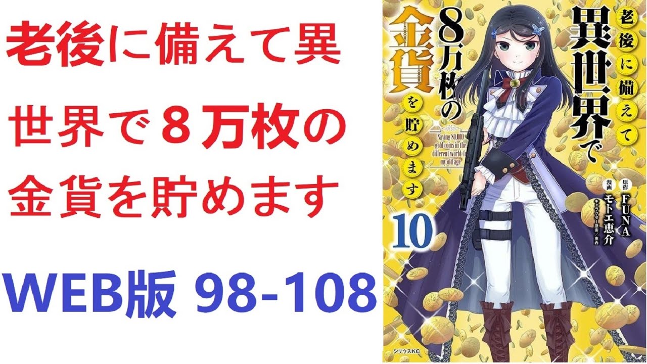 【朗読】 老後に備えて異世界で８万枚の金貨を貯めます　WEB版 98-108