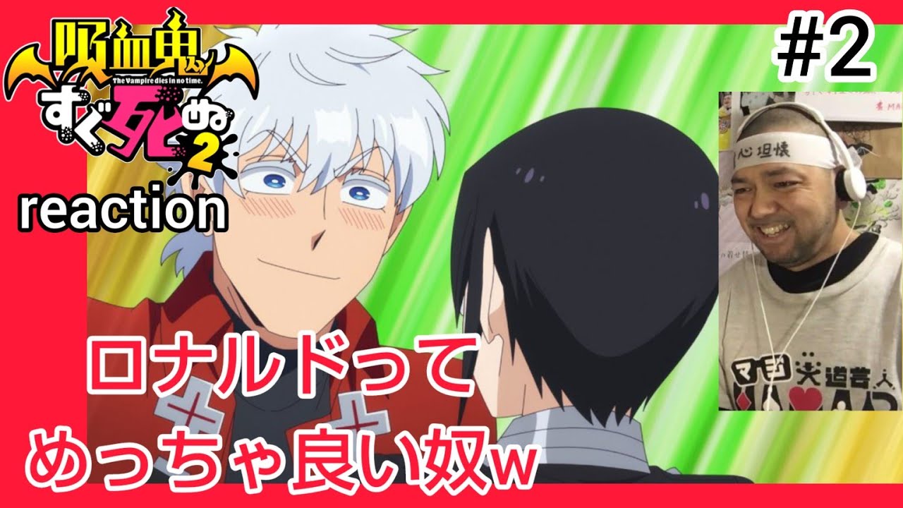 吸血鬼すぐ死ぬ2 2話のリアクション【東京もんは横浜をなめたらいかんぜよw】The Vampire Dies in No Time season2 ep2 reaction 反応 同時視聴