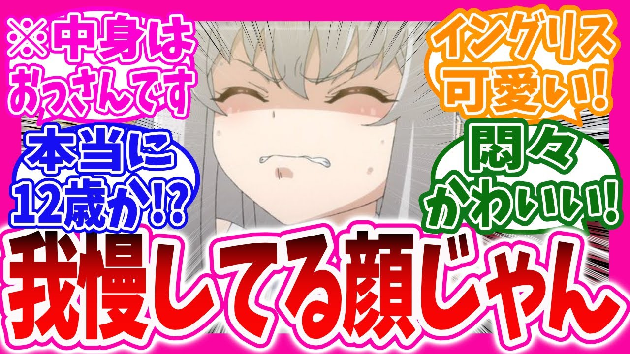 【英雄王、武を極めるため転生す】第2話中身がおっさんと分かりながらもイングリスが可愛いと盛り上がるニキ達の反応集