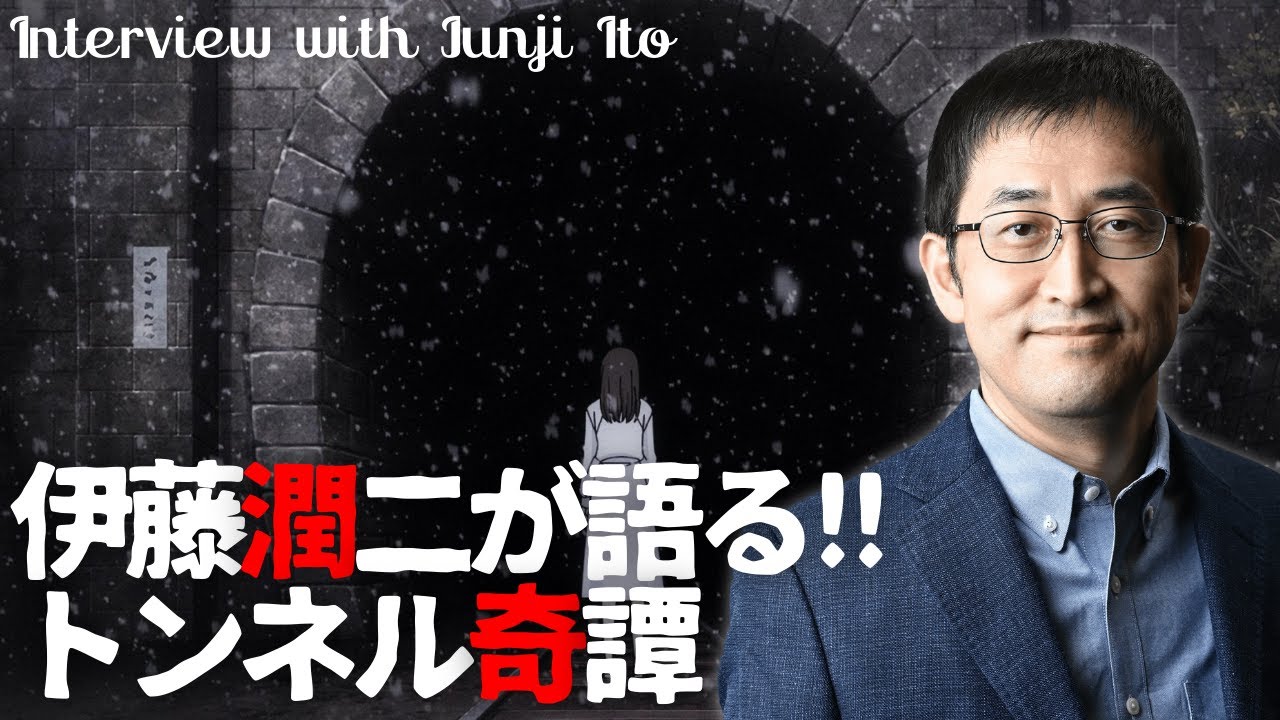 ホラー漫画家・伊藤潤二が語る「トンネル奇譚」/伊藤潤二『マニアック』