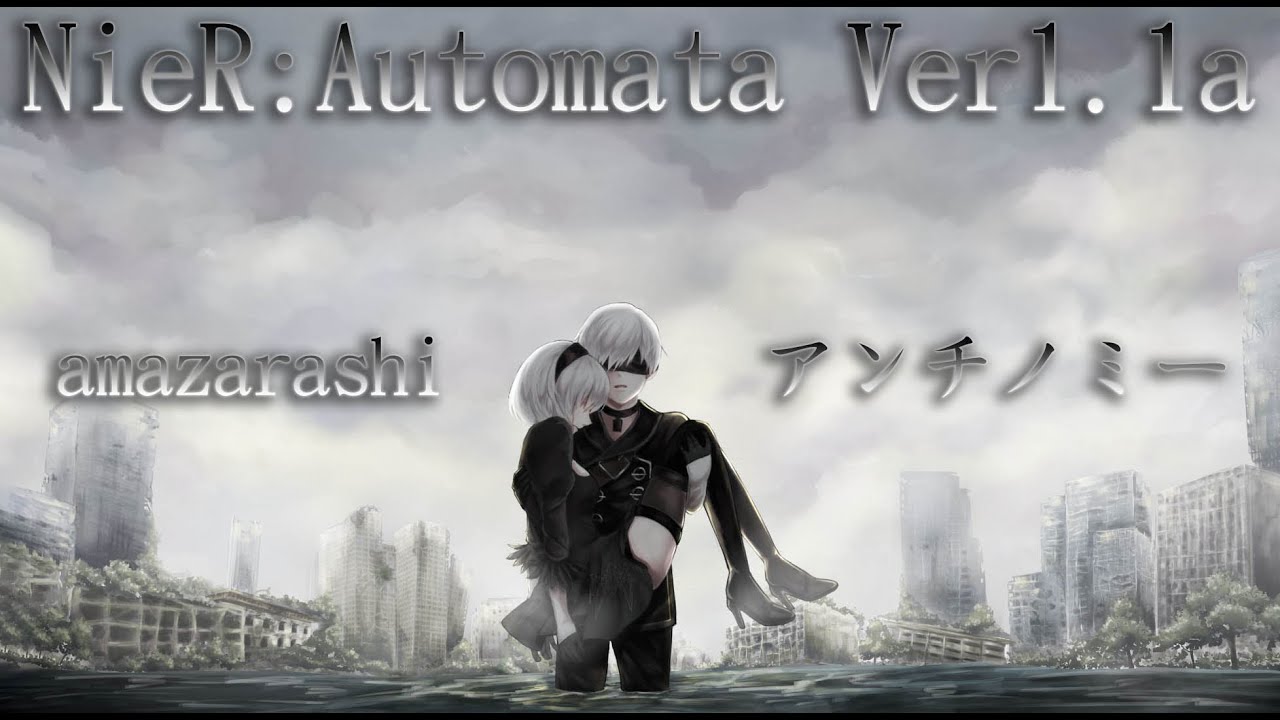 『尼爾：自動人形 Ver1.1a』 Ending Full 『アンチノミー』by amazarashi 【中日翻譯】