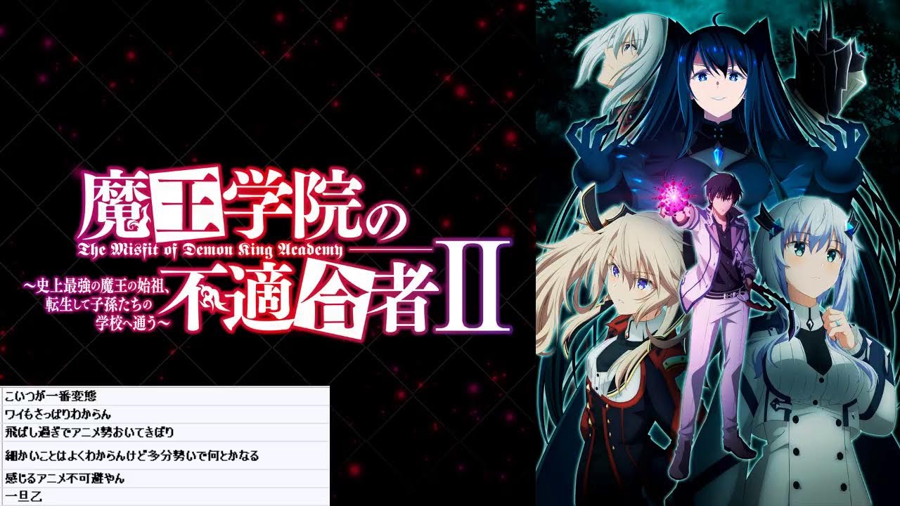魔法学院の不適合者Ⅱ2話リアタイ実況枠