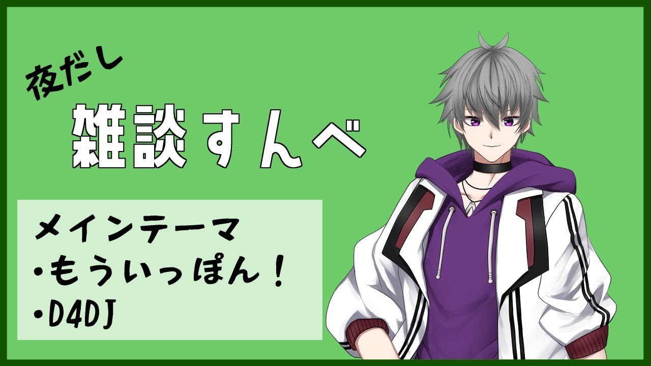 【雑談】もういっぽん！とD4DJのアニメ見たよって話とかする