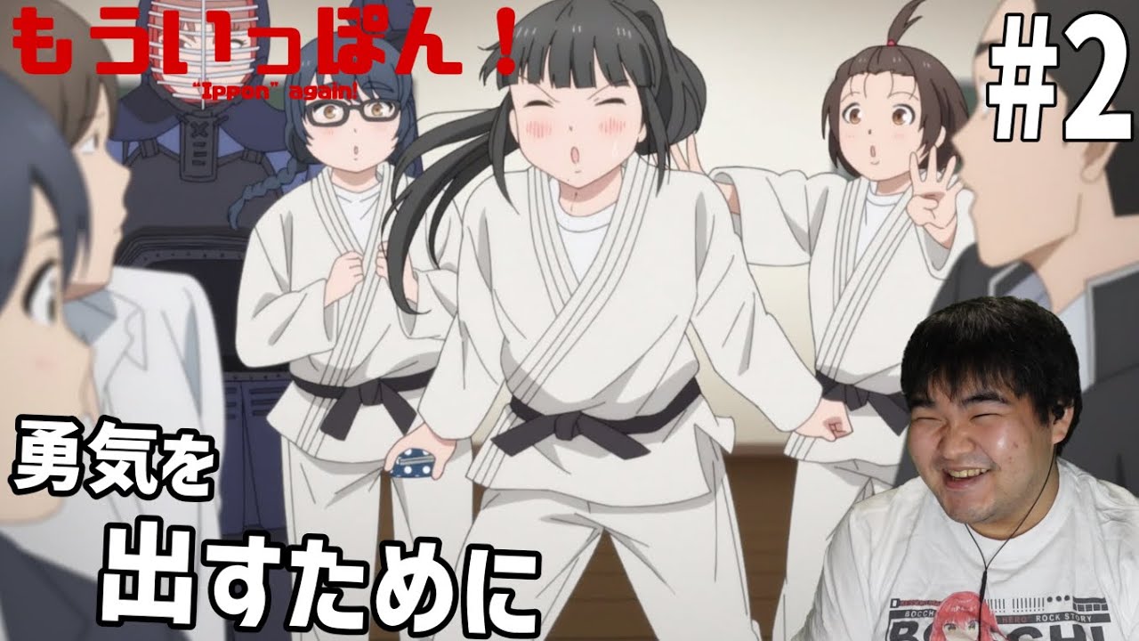 元柔道部員が見るもういっぽん！ 2話 リアクション "Ippon" again! #2 Reaction