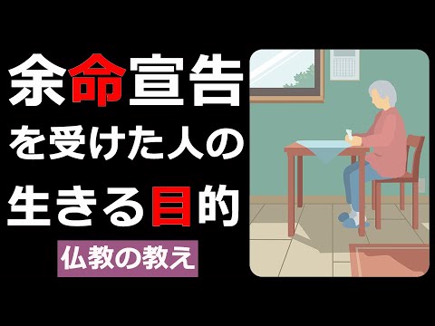 余命1か月と告げられたら、何を目的に生きるか【仏教の教え】