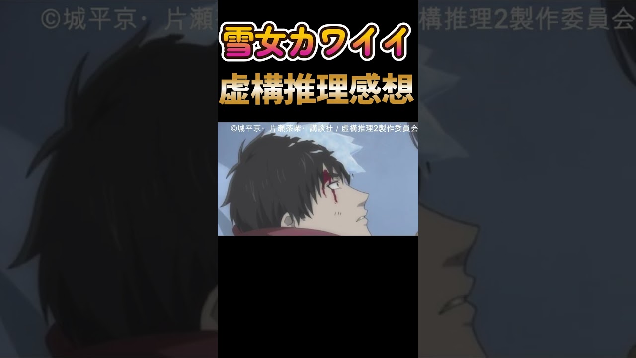 虚構推理2期2話原作屈指の人気回雪女がエッッッロすぎる！情熱語り冬アニメ感想アニメレビュー#Shorts