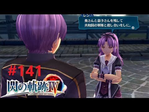 【#141】挑発的な温情【 閃の軌跡Ⅳ 】