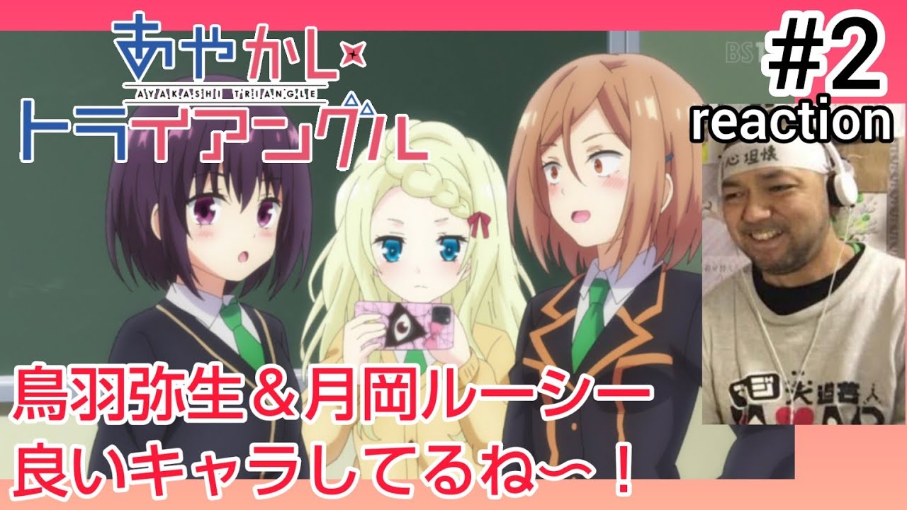 あやかしトライアングル 2話 リアクション 【すずの女友達のキャラの個性が素晴らしいwシロガネとはまさかの展開に！】 AYAKASHI TRIANGLE ep2 reaction 反応 同時視聴