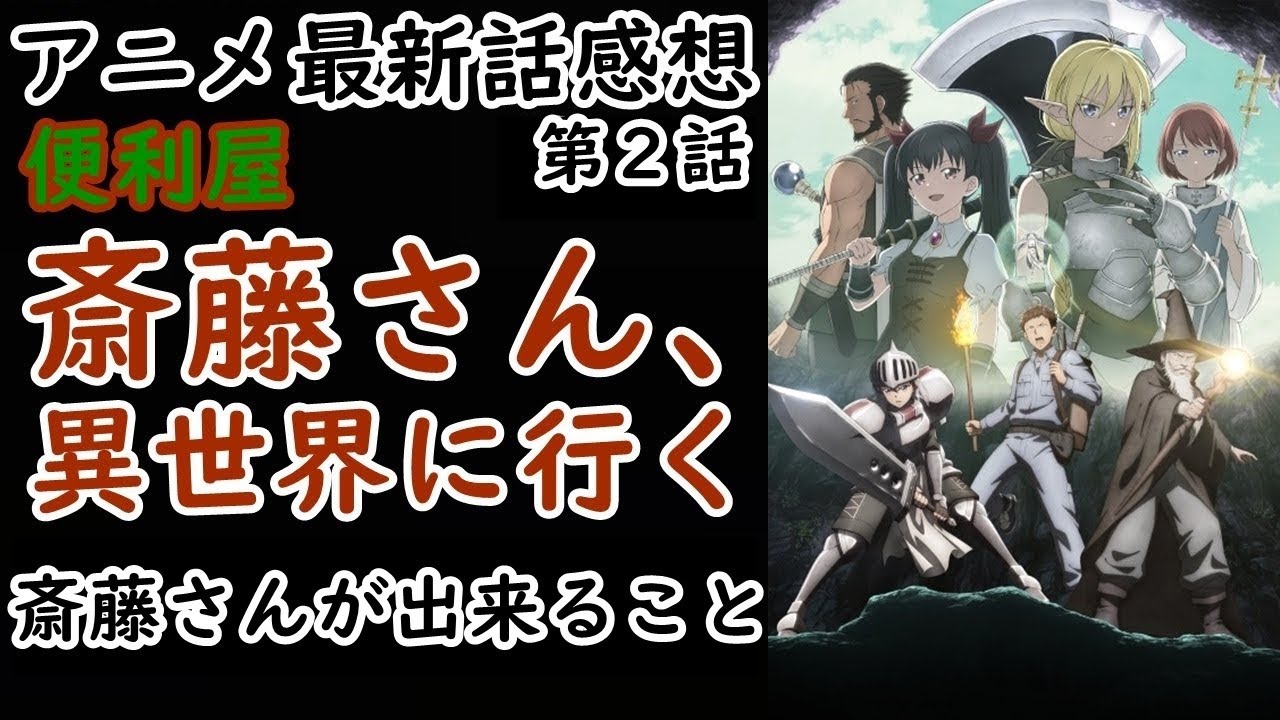 【感想】ラエルザの恋。ぜひとも成功してくれ！【便利屋斎藤さん、異世界に行く】【レビュー】