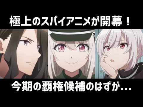 【スパイ教室1〜2話感想 】極上のスパイアニメが開幕！今期の覇権候補のはずが…あれ？？【2023年冬アニメ】