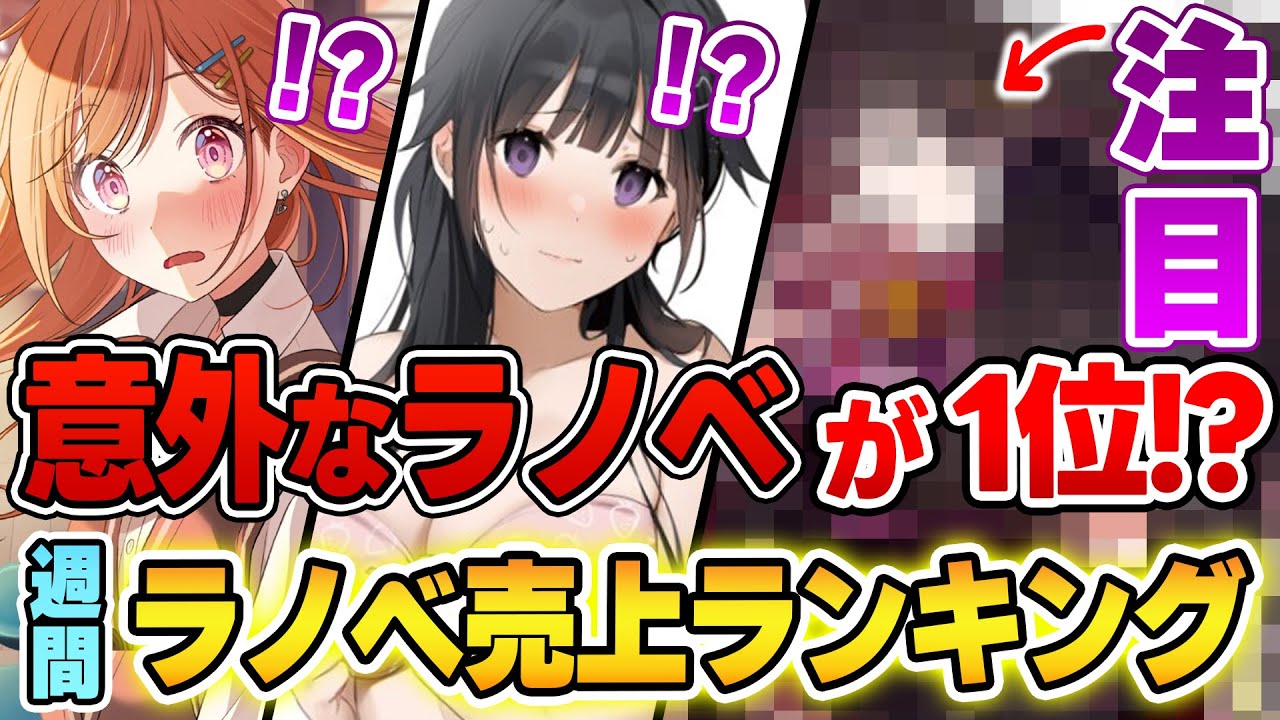 【ラノベ売上ランキング】え？これは予想外！アニメ化もありえるかも！？注目ラノベが大量ランクインでかなり熱い！【2023年1月2週目】【文庫&単行本ラノベランキング】