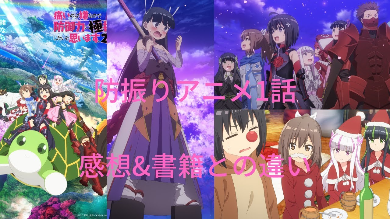 痛いのは嫌なので防御力に極振りしたいと思います。2　1話感想&書籍との違い