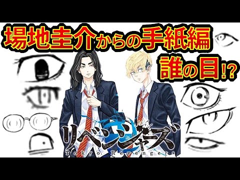 【東京リベンジャーズ】アニメクイズ　場地圭介からの手紙編　誰の目？　ネタバレ注意　東リベ　和久井健　ちびりべ　Tokyo Revengers　ネタバレ注意
