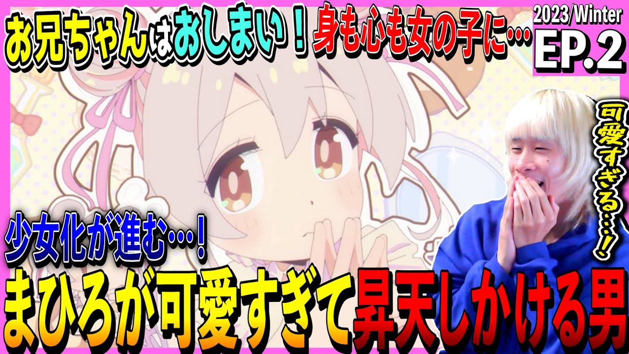 お兄ちゃんはおしまい！の第2話を見た日本人の反応｜oniichan wa oshimai  Episode2 Reaction｜アニメリアクション｜#同時視聴 #おにまい