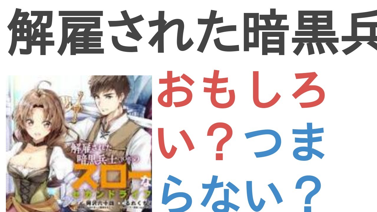 アニメ『解雇された暗黒兵士（30代）のスローなセカンドライフ』はおもしろい？つまらない？【評価・感想・考察】