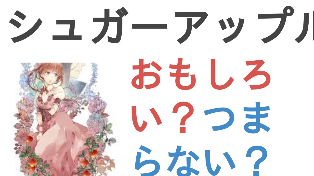 アニメ『シュガーアップル・フェアリーテイル』はおもしろい？つまらない？【評価・感想・考察】