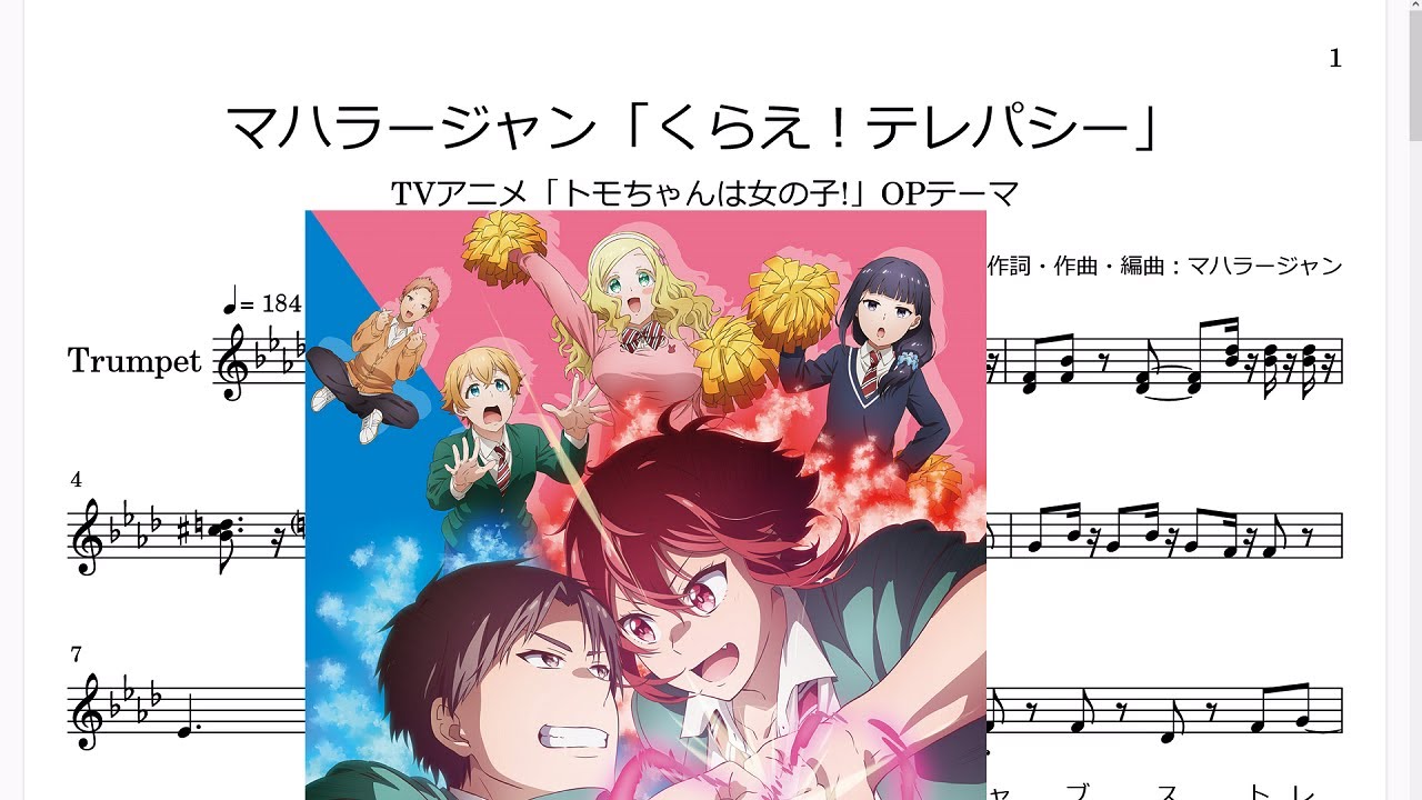 マハラージャン「くらえ！テレパシー」(Bb Trumpet楽譜) / TVアニメ「トモちゃんは女の子!」OPテーマ