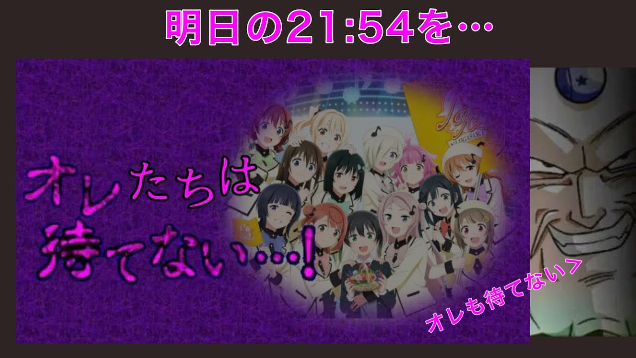 明日の21:54を、オレは待てない…！【ラブライブ！虹ヶ咲学園スクールアイドル同好会】
