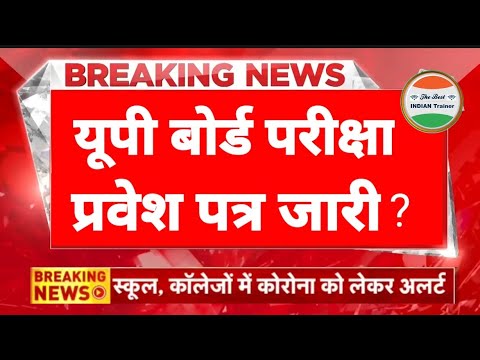 यूपी बोर्ड प्रवेश पत्र 2023 आ रहा है| UP Board Admit Card 2023 Download | UP Board ka parvesh patra