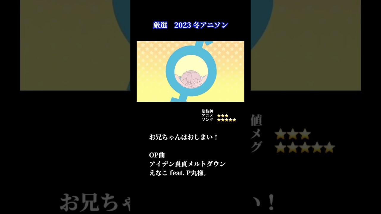 私的に厳選2023冬アニソン！極降り2やP丸様。など映像付き#shorts #アニソン