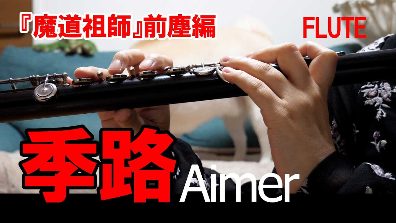 【フルート】季路/Aimer 『魔道祖師』前塵編 ED【演奏してみた】FLUTE