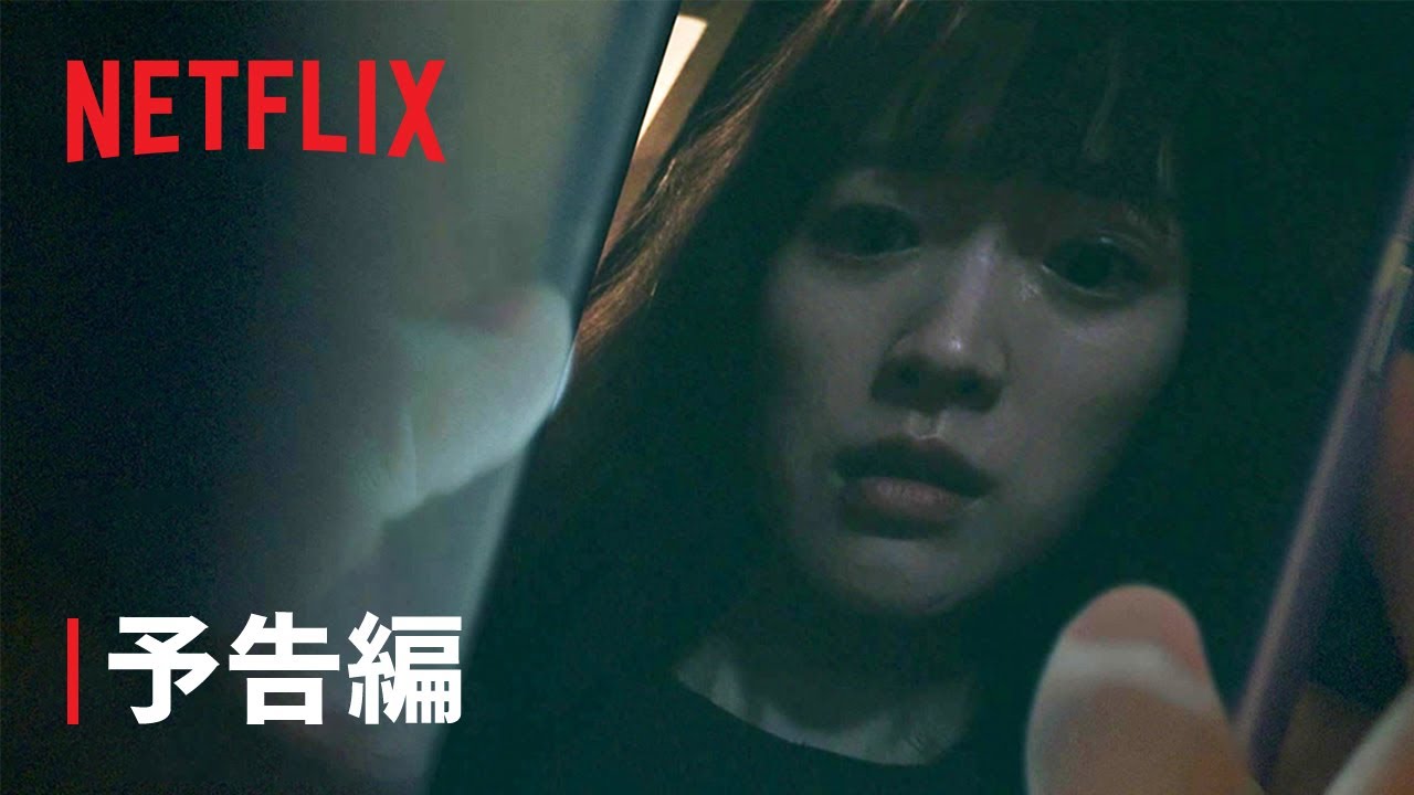 『スマホを落としただけなのに』予告編 - Netflix