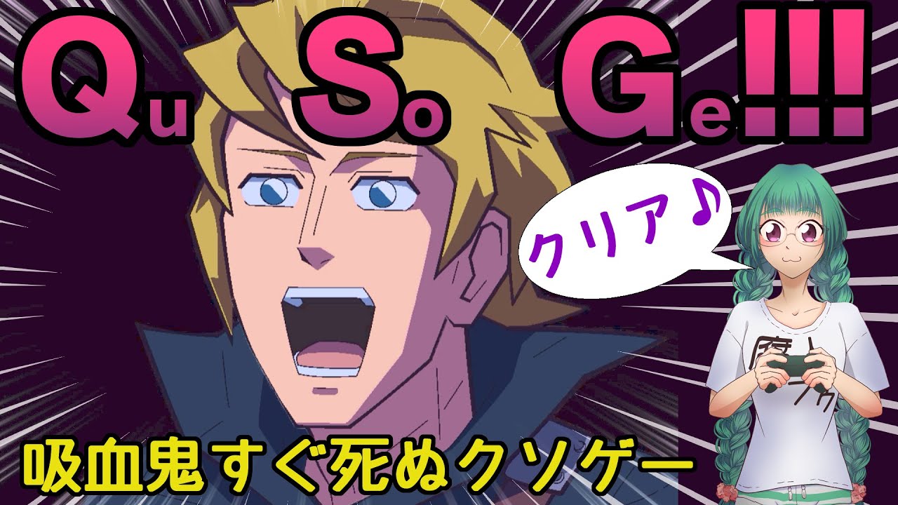 吸血鬼すぐ死ぬクソゲー!!!!!!!!