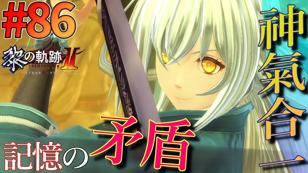 【黎の軌跡Ⅱ】#86 閃の軌跡から入った男の、黎の軌跡Ⅱ初見実況プレイ！