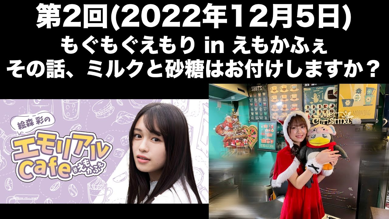 [第2回] 絵森彩のエモリアルCafe(前半無料)