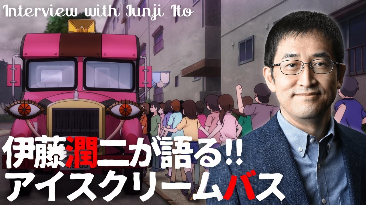 ホラー漫画家・伊藤潤二が語る「アイスクリームバス」/伊藤潤二『マニアック』