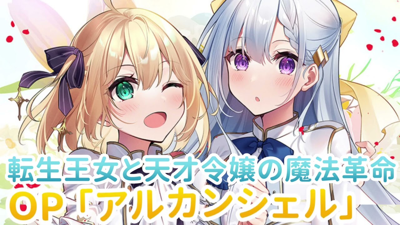《転生王女と天才令嬢の魔法革命 》OP「アルカンシェル」