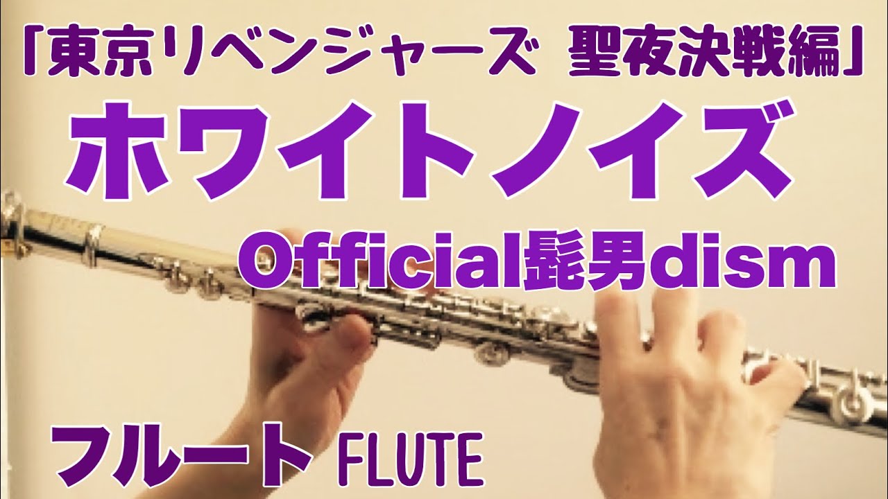 ホワイトノイズ【東京リベンジャーズ聖夜決戦編】Official髭男dism【フルートで演奏してみた】"White Noise" Tokyo Revengers
