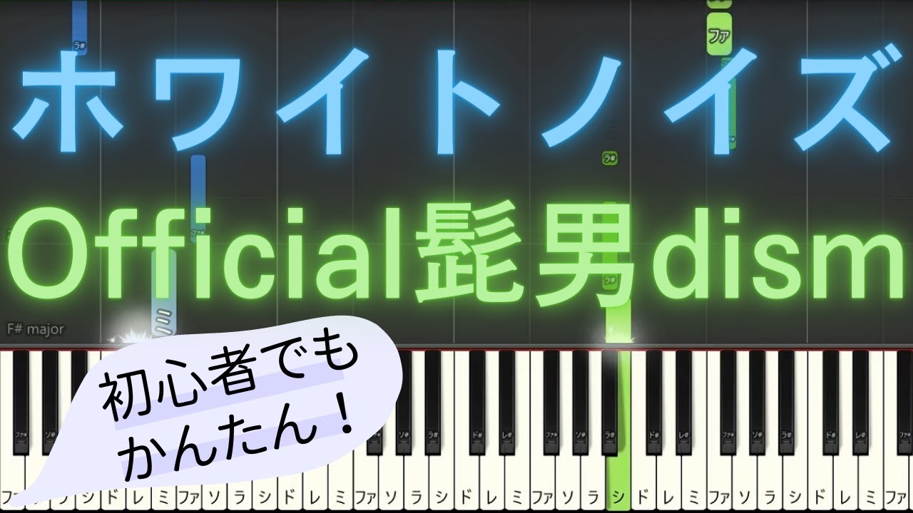 【簡単 ピアノ】 ホワイトノイズ / Official髭男dism - アニメ「東京リベンジャーズ 聖夜決戦編」 OP 【Piano Tutorial Easy】