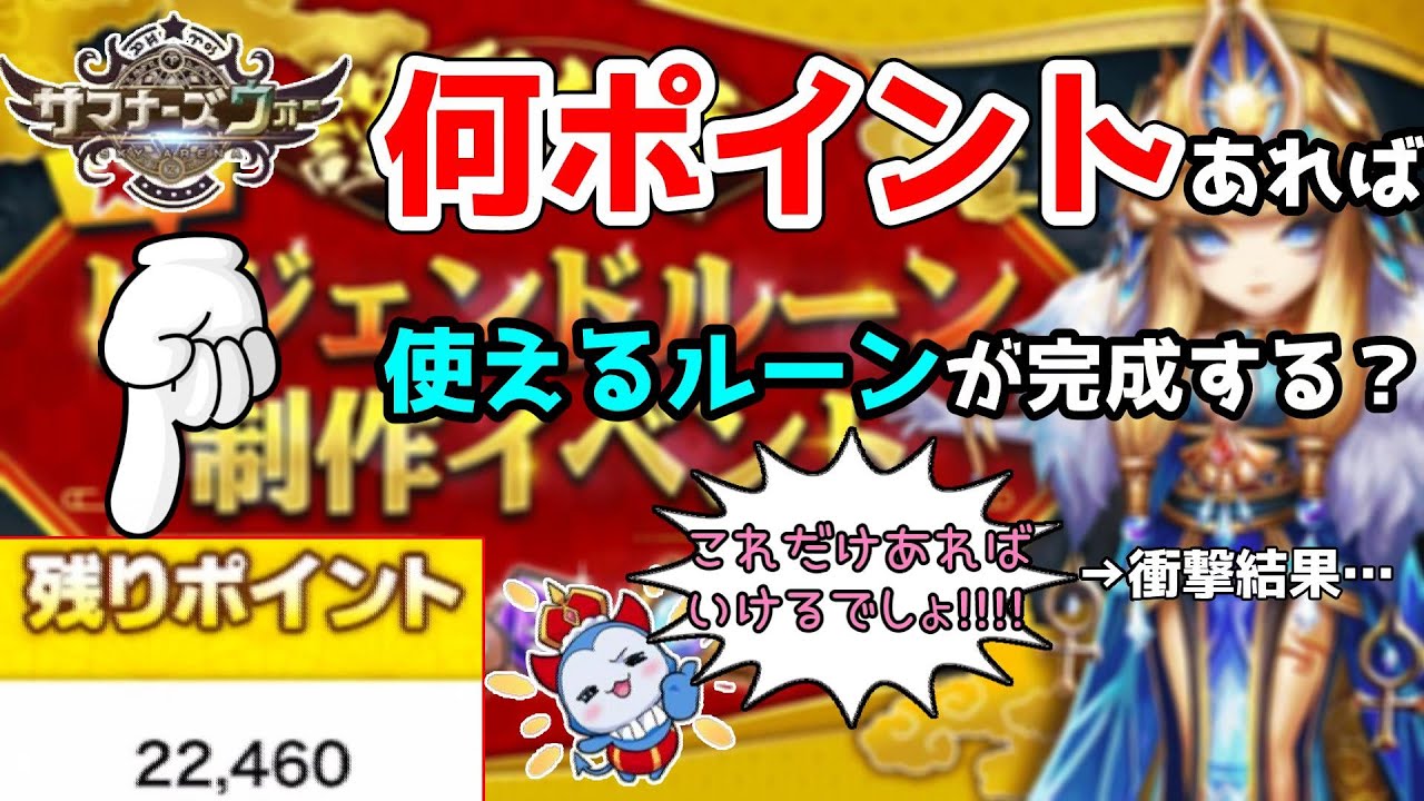 【検証】ルーン制作イベで何ポイント使えば良いルーン4つが作れるんや？？？【サマナーズウォー】