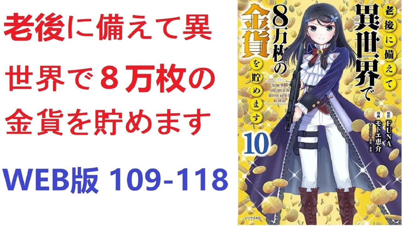 【朗読】 老後に備えて異世界で８万枚の金貨を貯めます　WEB版 109-118