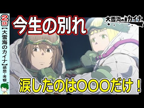 【大雪海のカイナ２話】二人のダイブ！丁寧に描かれる旅立ち【感想・解説・考察】