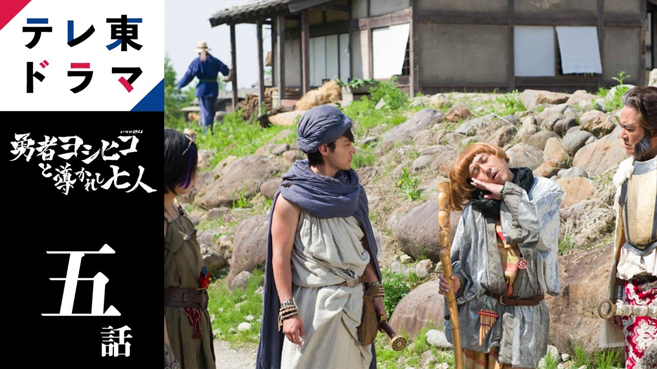 【期間限定】第5話 ダシュウ村 勇者ヨシヒコと導かれし七人 山田孝之 木南晴夏 ムロツヨシ 岡本あずさ 佐藤二朗 宅麻伸 そんな冒険じゃ、毒にも薬にもならないんだよ。【公式】