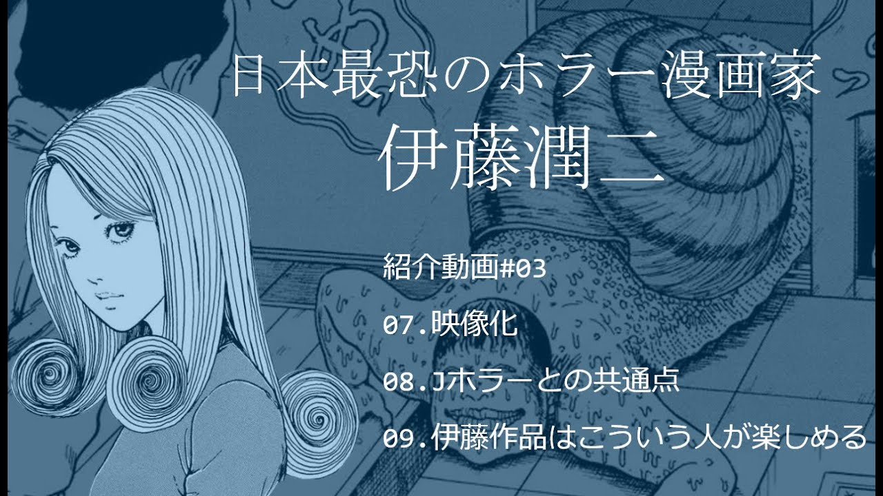 日本最恐のホラー漫画家 伊藤潤二 #03