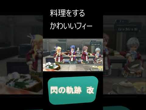 【閃の軌跡改 Ⅰ】かわいいフィー　プレイ場面切り抜き  #閃の軌跡 #実況プレイ #閃の軌跡NW #フィー