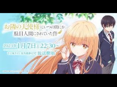TVアニメ『お隣の天使様にいつの間にか駄目人間にされていた件』メインPV   2023年1月放送決定！