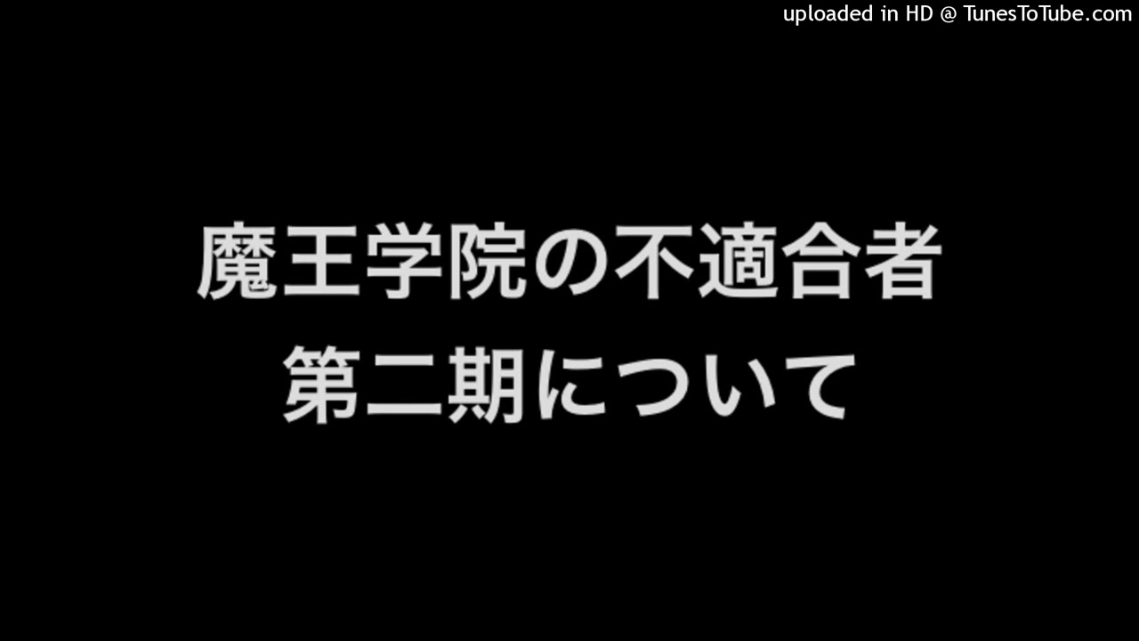 【感想】魔王学院の不適合者 第二期が始まった事について